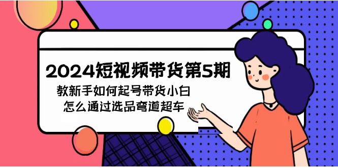 短视频带货第5期，教新手如何起号，带货小白怎么通过选品弯道超车_网创之家