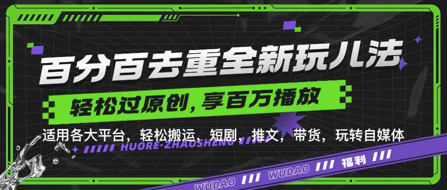 百分百去重玩法，轻松一键搬运，享受百万爆款，短剧，推文，带货神器，轻松过原创【揭秘】_网创之家