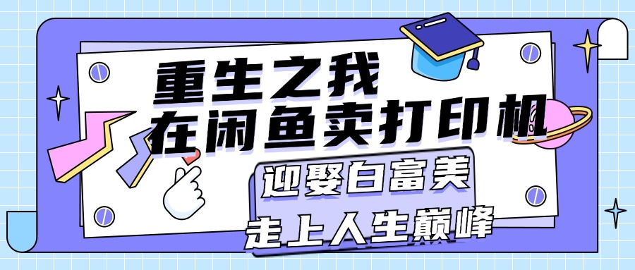 重生之我在闲鱼卖打印机，月入过万，迎娶白富美，走上人生巅峰_网创之家