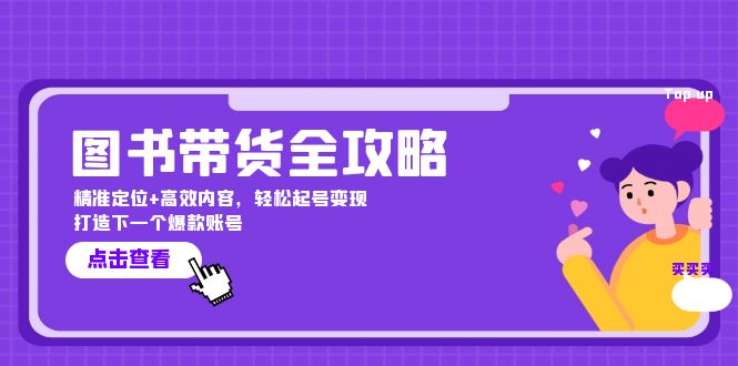 图书带货全攻略：精准定位+高效内容，轻松起号变现  打造下一个爆款账号_网创之家