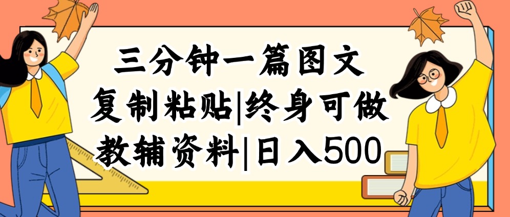 三分钟一篇图文，复制粘贴，日入500+，普通人终生可做的虚拟资料赛道_网创之家