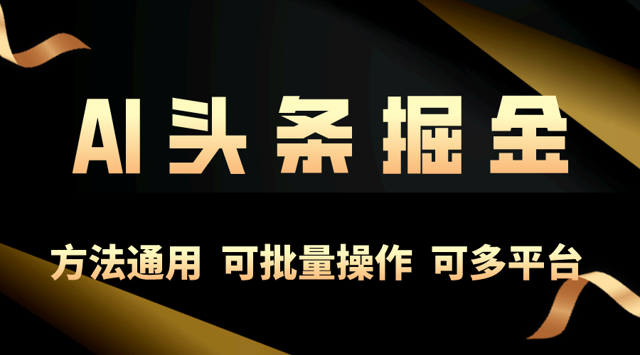 利用AI工具，每天10分钟，享受今日头条单账号的稳定每天几百收益，可批…_网创之家