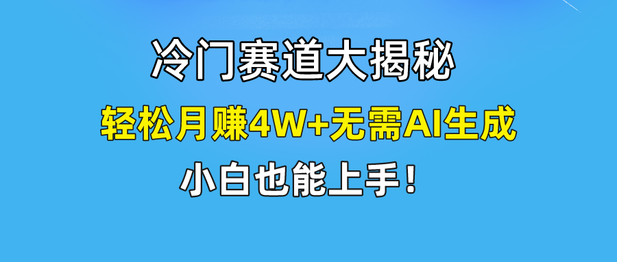 快手无脑搬运冷门赛道视频“仅6个作品 涨粉6万”轻松月赚4W+_网创之家