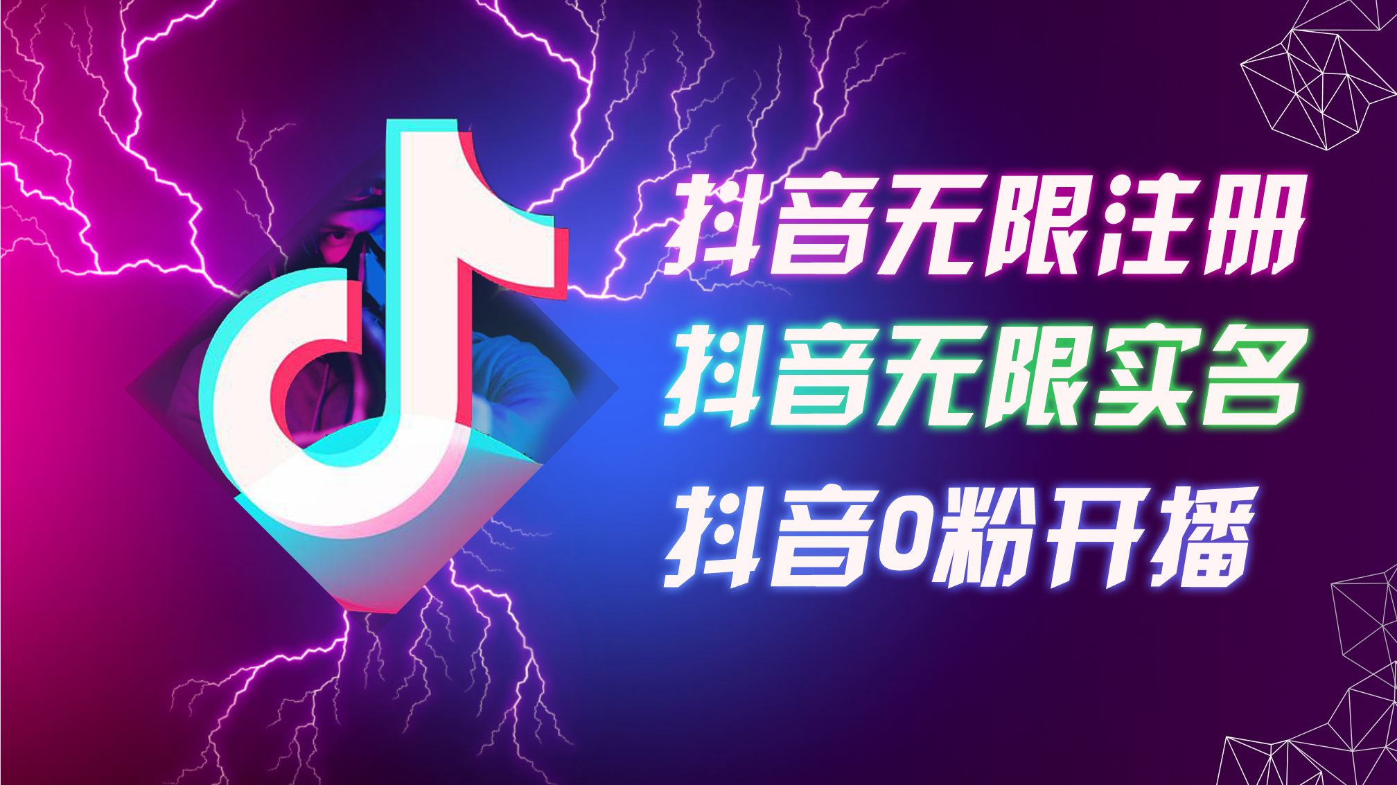 8月最新抖音无限注册、无限实名、0粉开播技术，认真看完现场就能开始操作，适合批量矩阵【揭秘】_网创之家