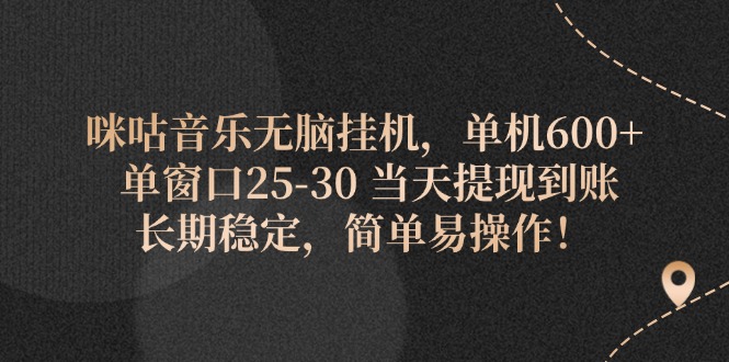 咪咕音乐无脑挂机，单机600+ 单窗口25-30 当天提现到账 长期稳定，简单…_网创之家