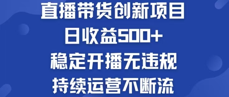 淘宝无人直播带货创新项目，日收益500，轻松实现被动收入_网创之家