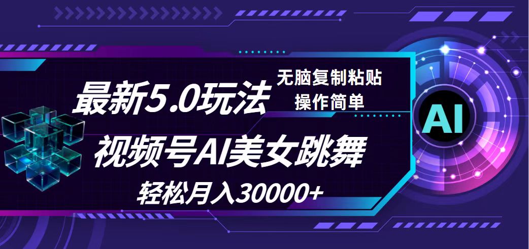 视频号5.0最新玩法，AI美女跳舞，轻松月入30000+_网创之家