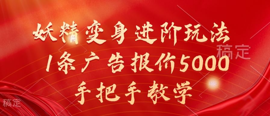 妖精变身进阶玩法，1条广告报价5000，手把手教学【揭秘】_网创之家