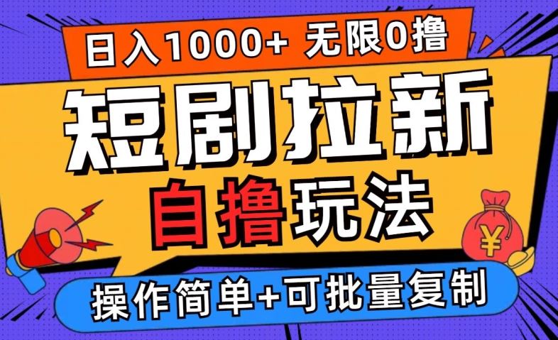 2024短剧拉新自撸玩法，无需注册登录，无限零撸，批量操作日入过千【揭秘】_网创之家