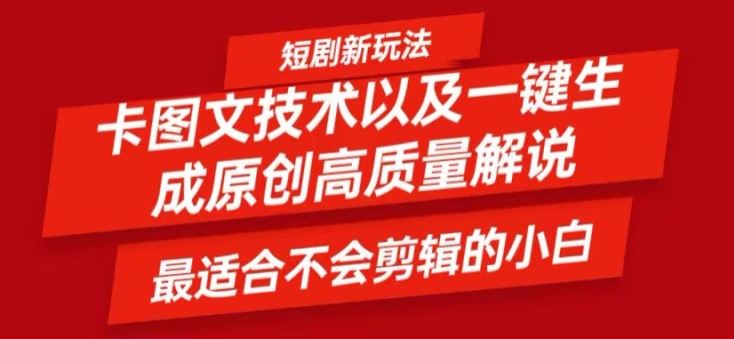 短剧卡图文技术轻松过原创、一键生成高质量短剧视频，最适合小白上手的干货技术【揭秘】_网创之家