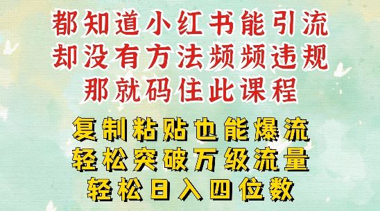 小红书靠复制粘贴一周突破万级流量池干货，以减肥为例，每天稳定引流变现四位数【揭秘】_网创之家