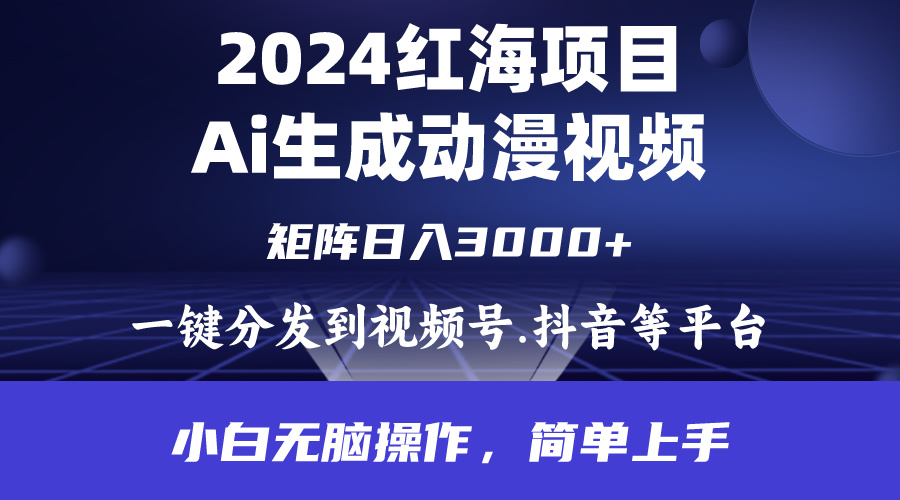 红海项目.通过ai制作动漫视频.每天几分钟，日入3000+.小白无脑操作_网创之家