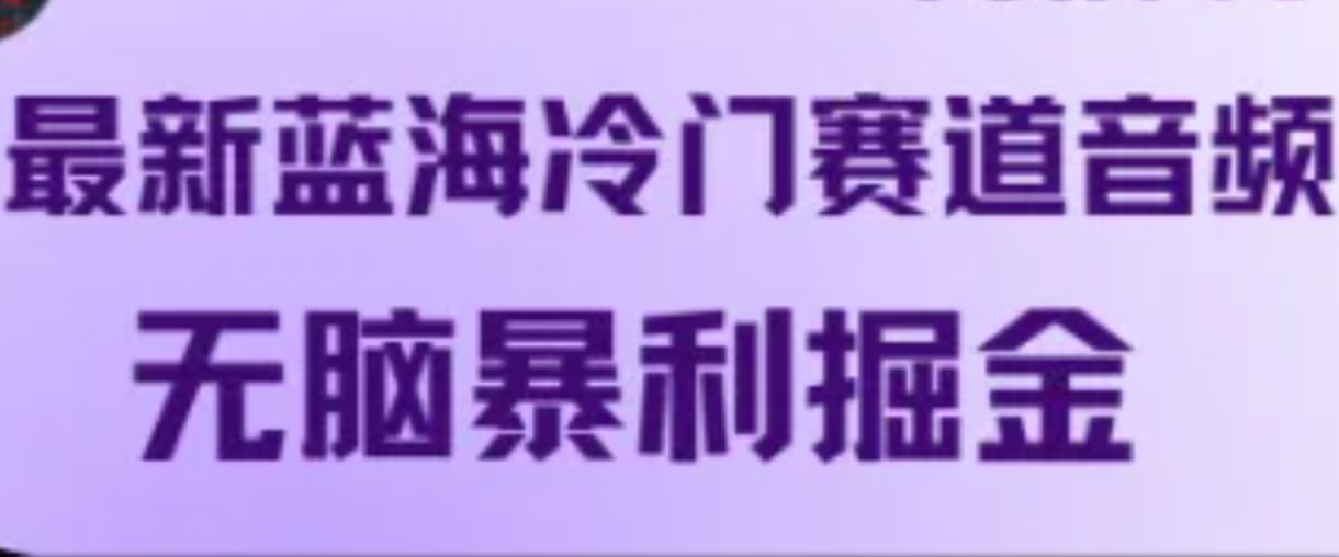 最新蓝海冷门赛道音频，无脑暴利掘金_网创之家