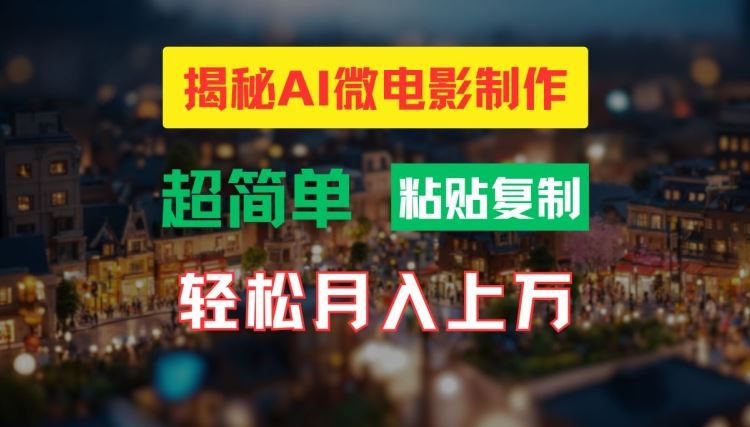 AI微电影制作教程：轻松打造高清小人国画面，月入过万【揭秘】_网创之家