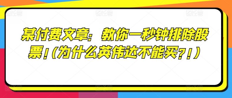 某付费文章：教你一秒钟排除股票!(为什么英伟达不能买?!)_网创之家