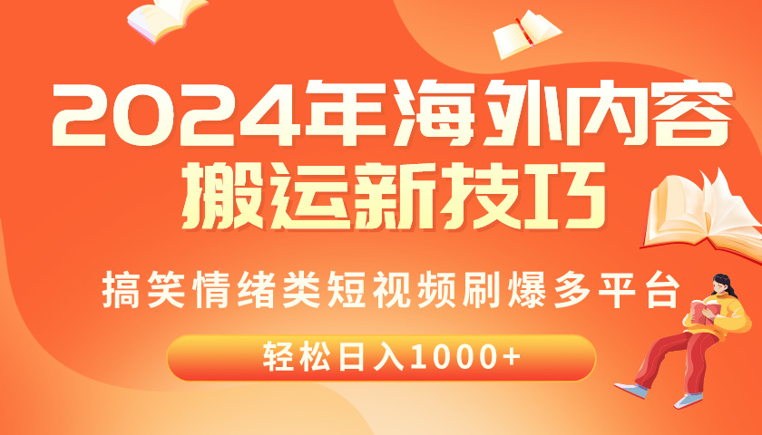 2024年海外内容搬运技巧，搞笑情绪类短视频刷爆多平台，轻松日入千元_网创之家