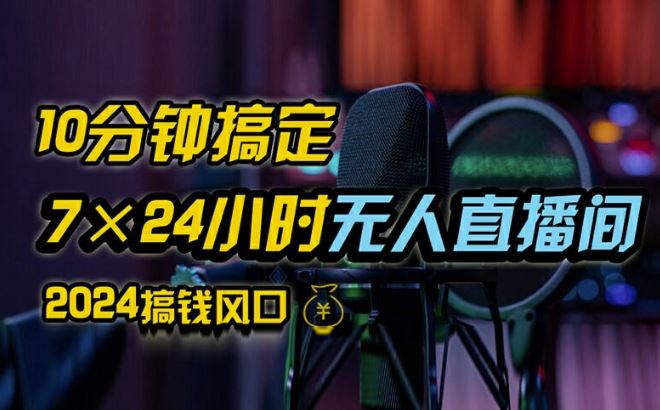 抖音无人直播带货详细操作，含防封、不实名开播、0粉开播技术，全网独家项目，24小时必出单【揭秘】_网创之家