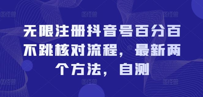 无限注册抖音号百分百不跳核对流程，最新两个方法，自测_网创之家