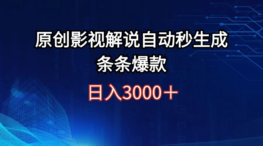 日入3000+原创影视解说自动秒生成条条爆款_网创之家