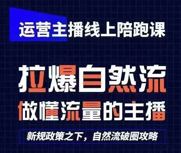 运营主播线上陪跑课，从0-1快速起号，猴帝1600线上课(更新24年8月)_网创之家