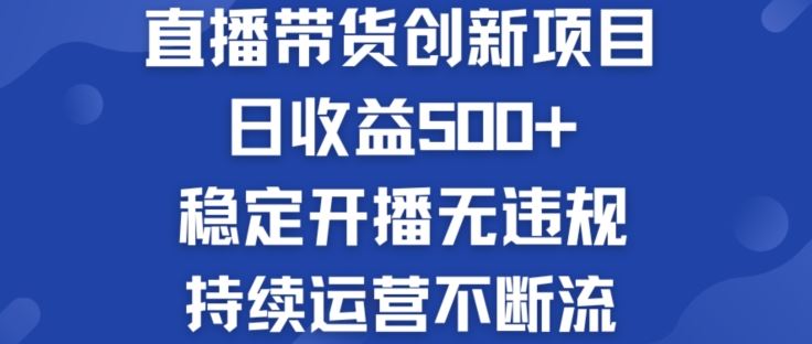 淘宝无人直播带货创新项目：日收益500+  稳定开播无违规  持续运营不断流【揭秘】_网创之家