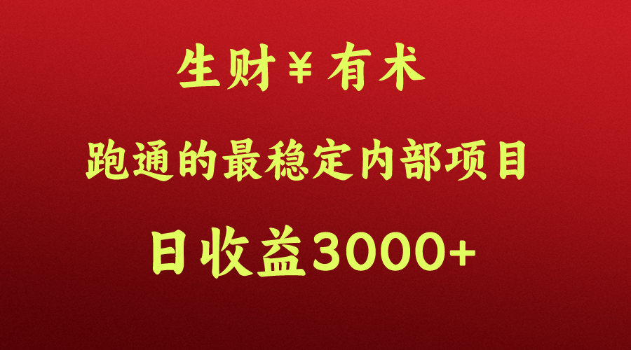 大神赚钱的秘密，生财有术跑通的最可靠内部结构新项目，每日盈利好几千 ，月入了N万，你没…_网创之家