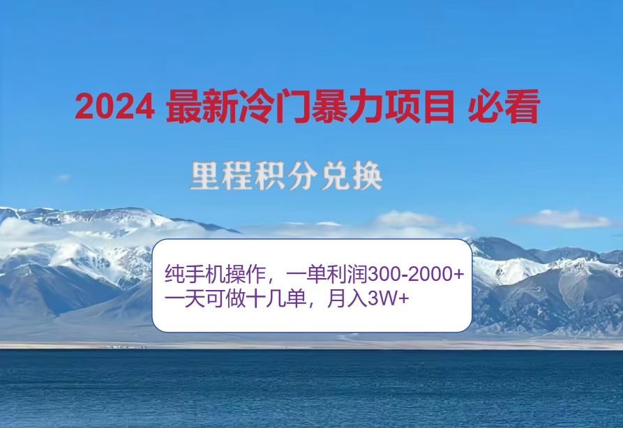 2024惊爆冷门暴利！出行高峰来袭，里程积分，高爆发期，一单300+—2000…_网创之家