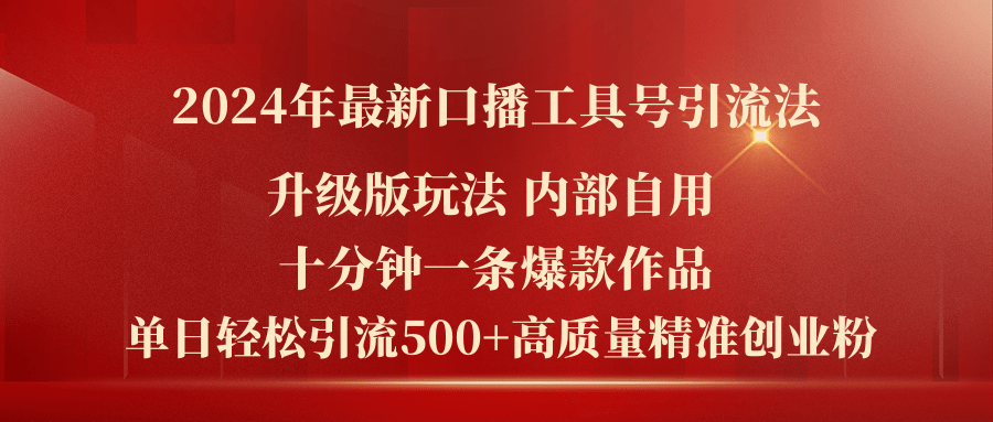 2024年最新升级版口播工具号引流法，十分钟一条爆款作品，日引流500+高…_网创之家