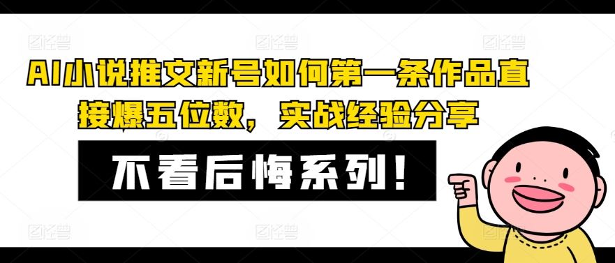 AI小说推文新号如何第一条作品直接爆五位数，实战经验分享_网创之家