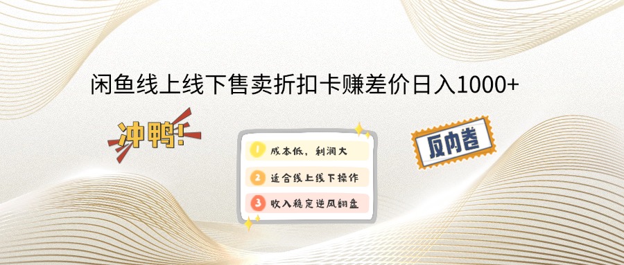 闲鱼线上,线下售卖折扣卡赚差价日入1000+_网创之家