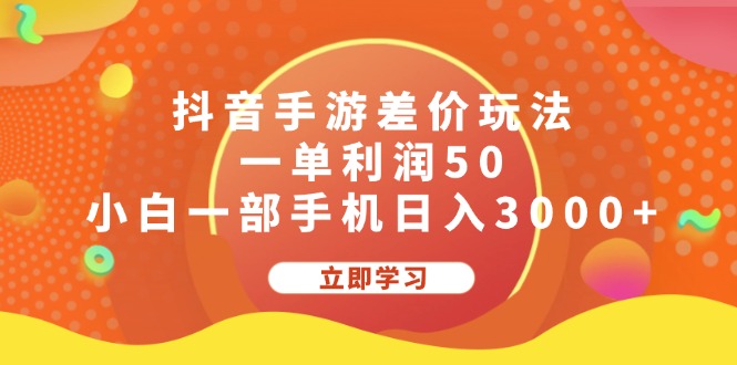 抖音手游差价玩法，一单利润50，小白一部手机日入3000+_网创之家