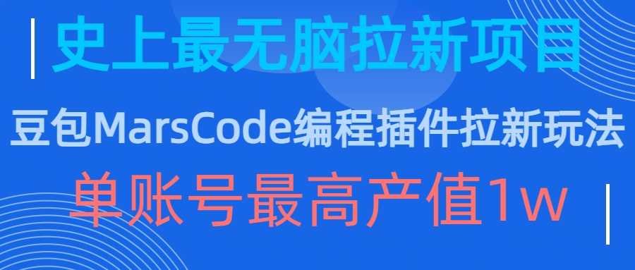 豆包MarsCode编程插件拉新玩法，史上最无脑的拉新项目，单账号最高产值1w_网创之家