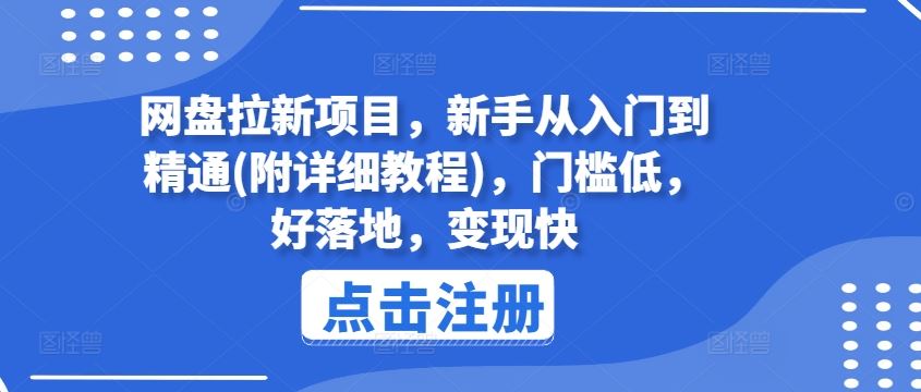 网盘拉新项目，新手从入门到精通(附详细教程)，门槛低，好落地，变现快_网创之家