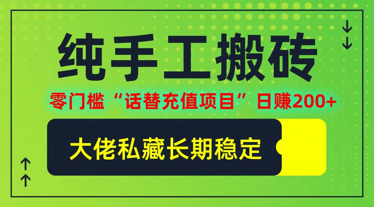 纯搬砖零门槛“话替充值项目”日赚200+(大佬私藏)【揭秘】_网创之家