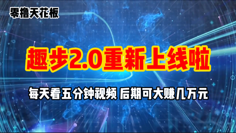 零撸项目，趣步2.0上线啦，必做项目，零撸一两万，早入场早吃肉_网创之家