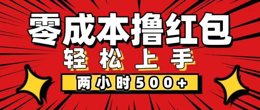 非常简单的小项目，一台手机即可操作，两小时能做到500+，多劳多得。_网创之家