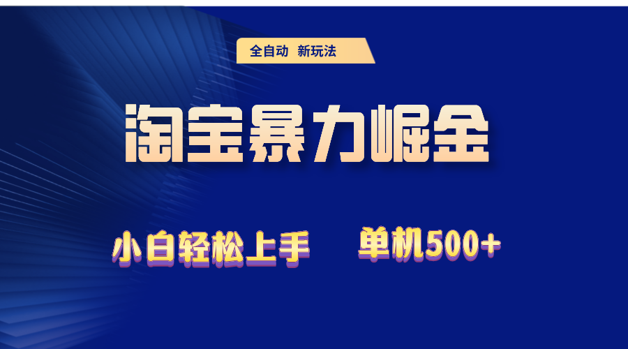 2024淘宝暴力掘金  单机500+_网创之家