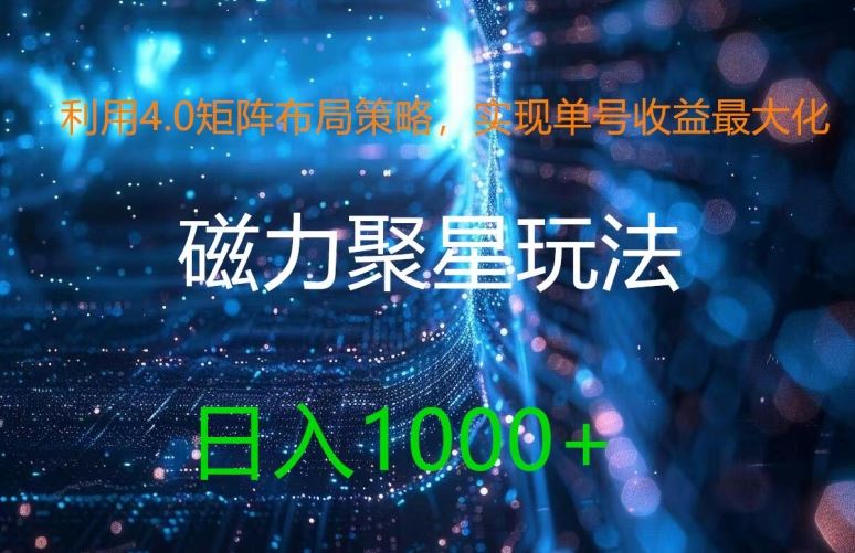 利用4.0矩阵布局策略，实现单号收益最大化，磁力聚星新玩法，日入1k+【揭秘】_网创之家