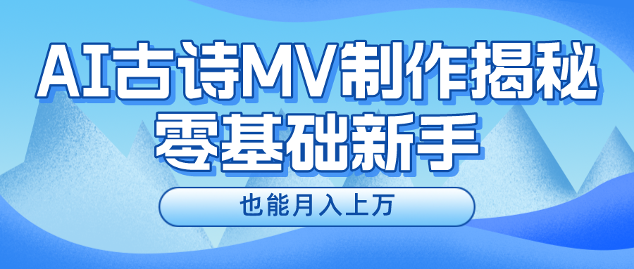 新手必看，利用AI制作古诗MV，快速实现月入上万_网创之家