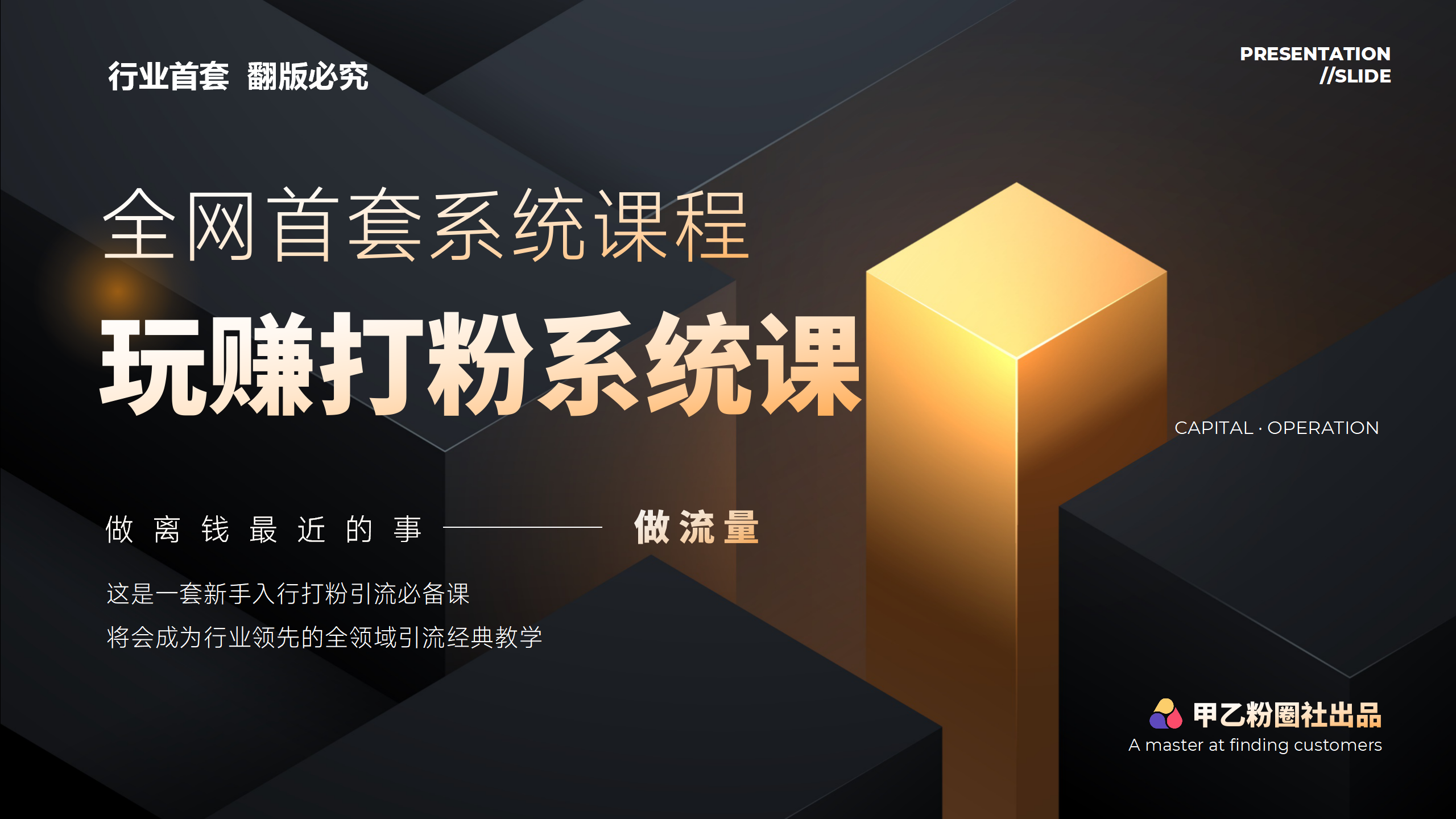 全网首套系统打粉课，日入3000+，手把手各行引流SOP团队实战教程_网创之家