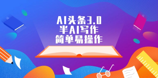 AI头条3.0，半AI写作，简单易操作_网创之家