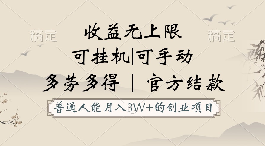 平常人能月入3万创业好项目，适用放置挂机和手动，盈利无限制，正规服务平台官方网结算！_网创之家