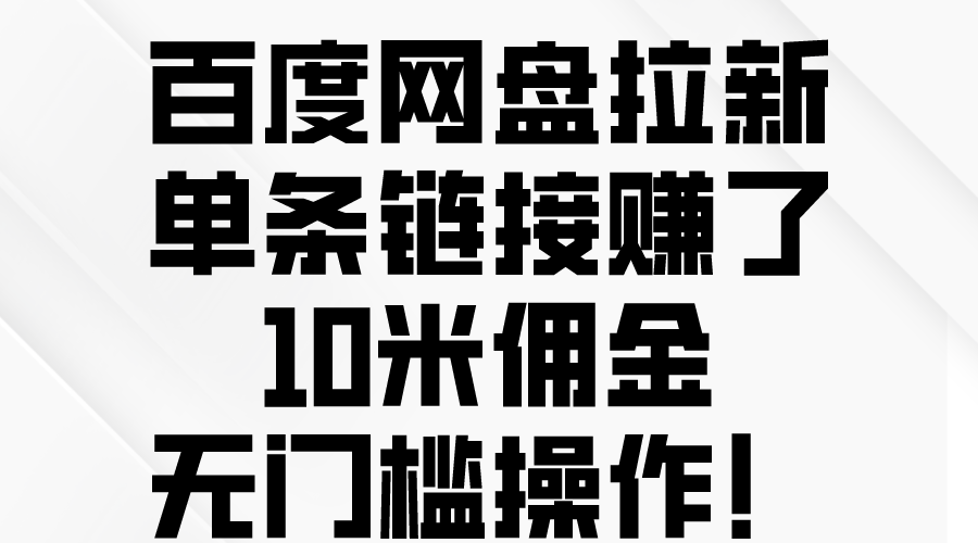 百度云网盘引流，一条连接挣了10米提成，零门槛实际操作！_网创之家