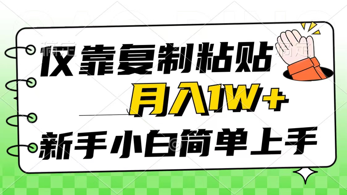 仅靠复制粘贴，被动收益，轻松月入1w+，新手小白秒上手，互联网风口项目_网创之家