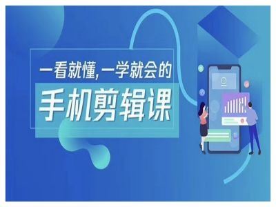 抖音手机剪辑运营变现课，一看就懂，一学就会的_网创之家