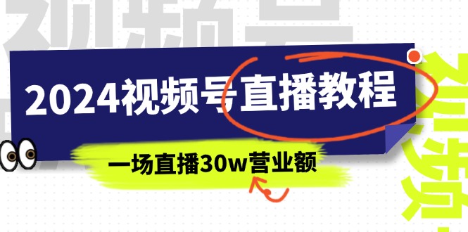 2024视频号直播教程：视频号如何赚钱详细教学，一场直播30w营业额（37节）_网创之家