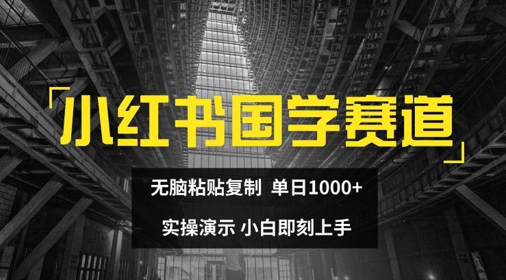 小红书国学赛道，无脑粘贴复制，单日1K，实操演示，小白即刻上手【揭秘】_网创之家