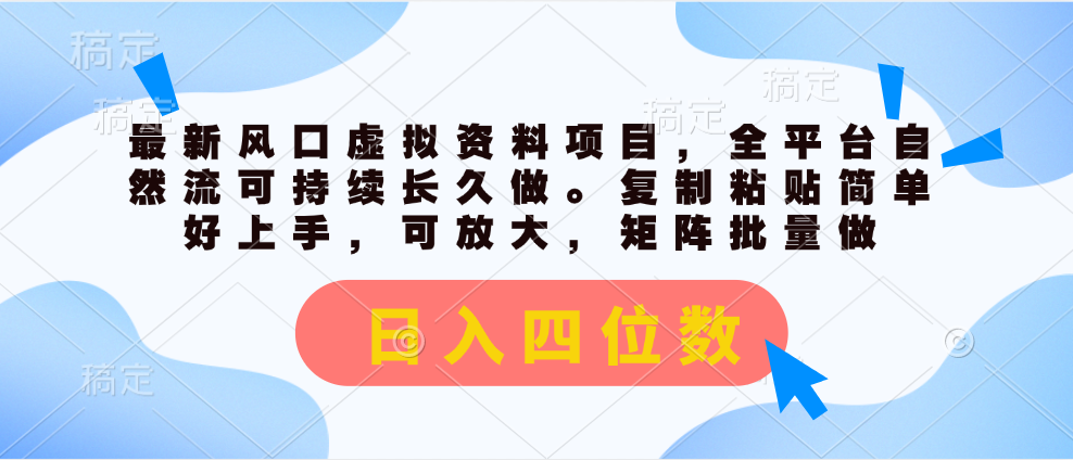 最新风口虚拟资料项目，全平台自然流可持续长久做。复制粘贴 日入四位数_网创之家