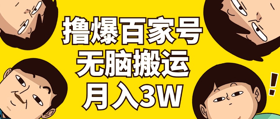 撸爆百家号3.0，无脑搬运，无需剪辑，有手就会，一个月狂撸3万_网创之家