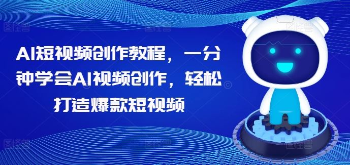 AI短视频创作教程，一分钟学会AI视频创作，轻松打造爆款短视频_网创之家